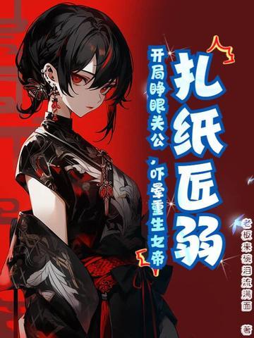 扎纸匠开局扎出黑白无常无弹窗 扎纸匠开局扎出黑白无常无弹窗