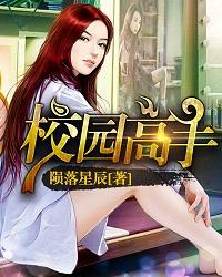 校园全能高手季枫 校园全能高手季枫