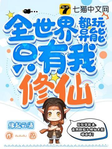 全世界都玩异能只有我修仙姬雪挠脚心 全世界都玩异能只有我修仙姬雪挠脚心