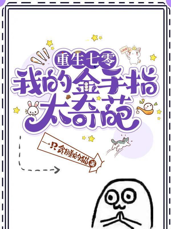 重生七零我的金手指太奇葩 重生七零我的金手指太奇葩
