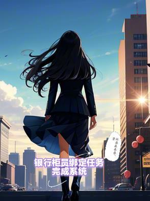 银行柜员绑定任务完成系统怎么办 银行柜员绑定任务完成系统怎么办