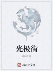光极街女主 光极街女主