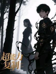 超能力复制版 超能力复制版
