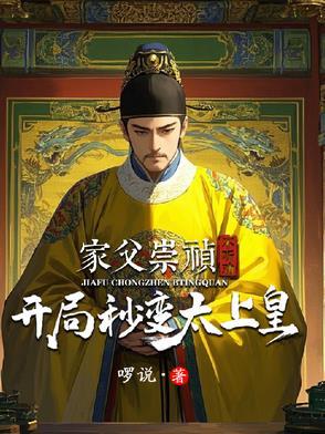 主角穿越成崇祯儿子的 主角穿越成崇祯儿子的