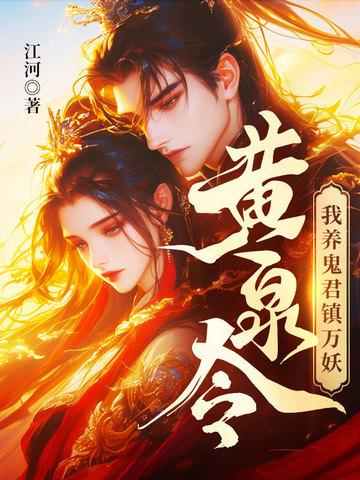 我养鬼君镇万妖免费阅读 我养鬼君镇万妖免费阅读