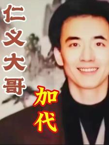 仁义大哥加代全集05 仁义大哥加代全集05