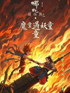 哪吒降妖记续写番外 哪吒降妖记续写番外