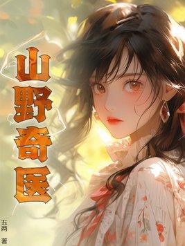 山野奇医最新章节 山野奇医最新章节