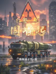 红警之崛起大国 红警之崛起大国