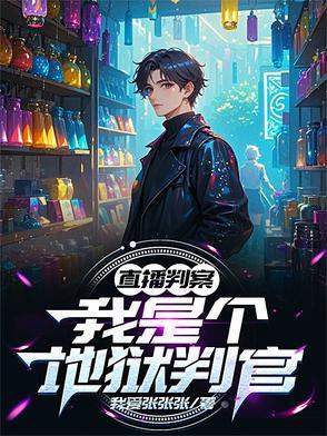 直播判官审判罪恶 直播判官审判罪恶
