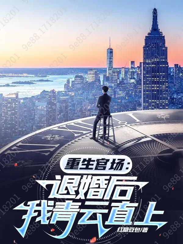 重生退婚什么的小场面 重生退婚什么的小场面