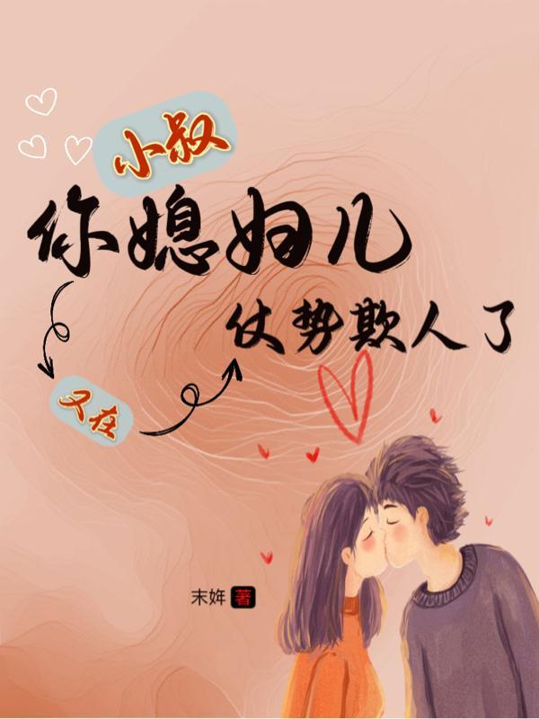 小叔我是你郅媳妇了 小叔我是你郅媳妇了
