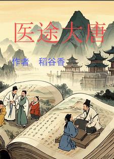 医武大唐txt 医武大唐txt