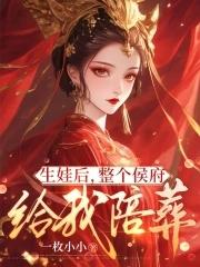 整个侯府给我陪葬 一枚小小 整个侯府给我陪葬 一枚小小