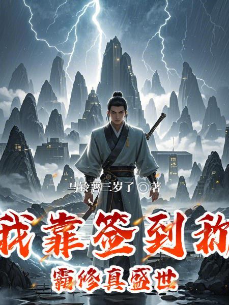 我靠签到成巨星 我靠签到成巨星