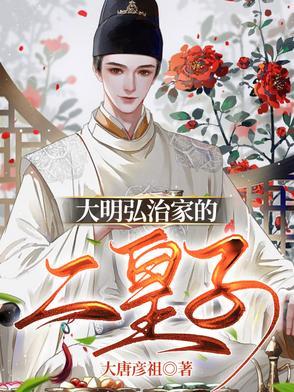 大明弘治家的二皇子结局怎么样 大明弘治家的二皇子结局怎么样