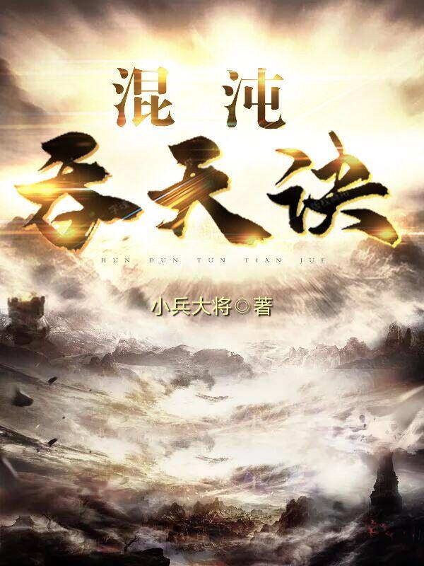 混沌吞天圣诀免费 混沌吞天圣诀免费