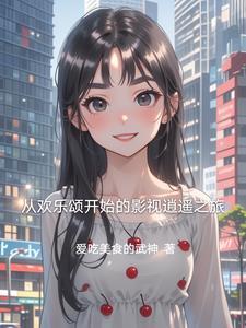 从欢乐颂开始选择 从欢乐颂开始选择