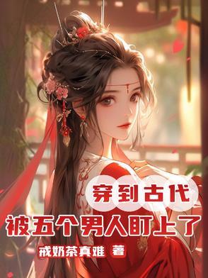 四个男生穿到古代 四个男生穿到古代