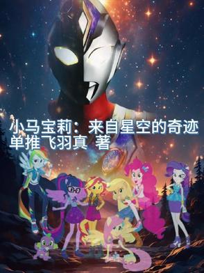 小马宝莉星光熠熠时空穿越 小马宝莉星光熠熠时空穿越