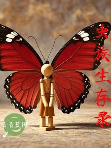 虫族生存实录无弹窗免费阅读 虫族生存实录无弹窗免费阅读