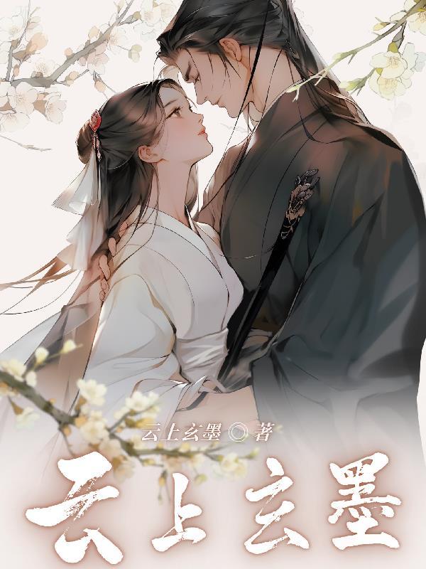墨上云梢的全部 墨上云梢的全部