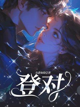 登对全文免费阅读 登对全文免费阅读