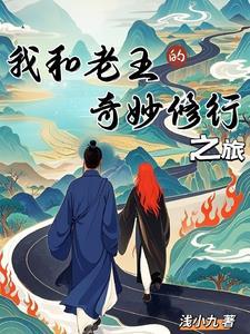 我和老王的奇妙修行之旅在线观看 我和老王的奇妙修行之旅在线观看