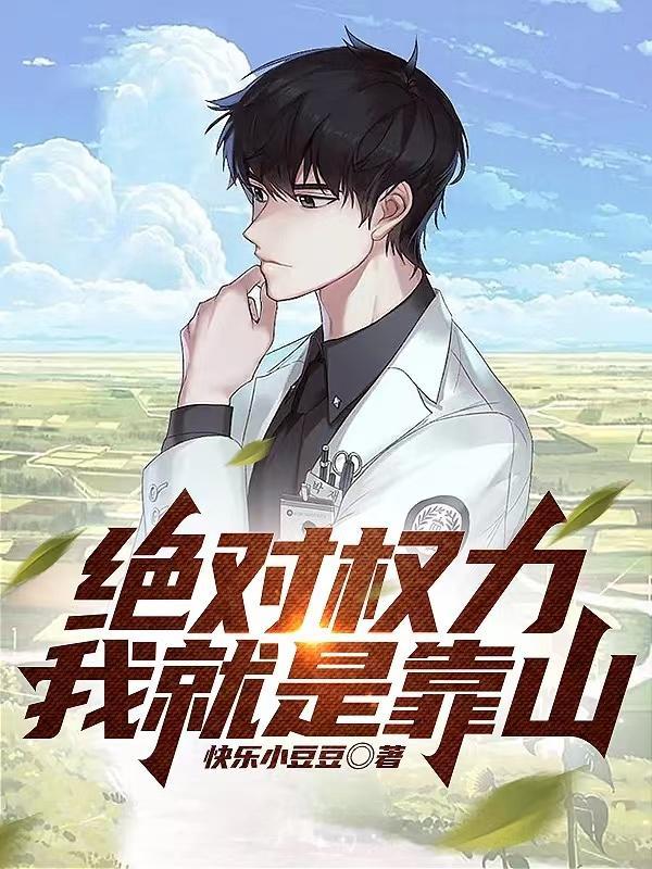 绝对权力我就是靠山 第522章 绝对权力我就是靠山 第522章