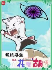 我的忍道就是花里胡哨是什么歌 我的忍道就是花里胡哨是什么歌
