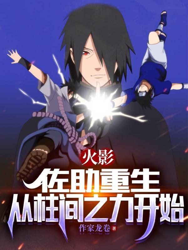 火影重生为佐助 火影重生为佐助