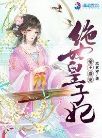 帝王盛宠:绝世皇子妃 帝王盛宠:绝世皇子妃