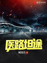 医路坦途 医路坦途