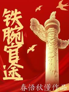 铁腕 铁腕