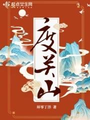 度关山 度关山