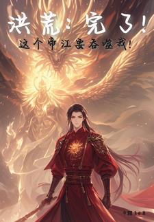 从弃婴到总裁听书 从弃婴到总裁听书