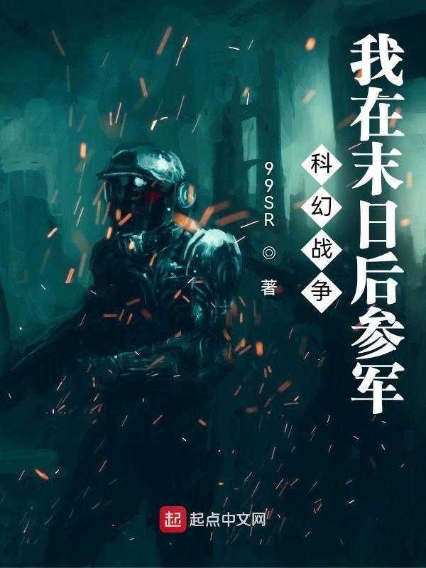 科幻战争:我在末日后参军 科幻战争:我在末日后参军