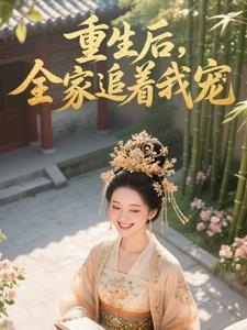 重生后,全家追着我宠 重生后,全家追着我宠