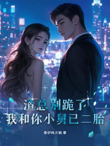 闪婚老公很神秘温轻轻 闪婚老公很神秘温轻轻