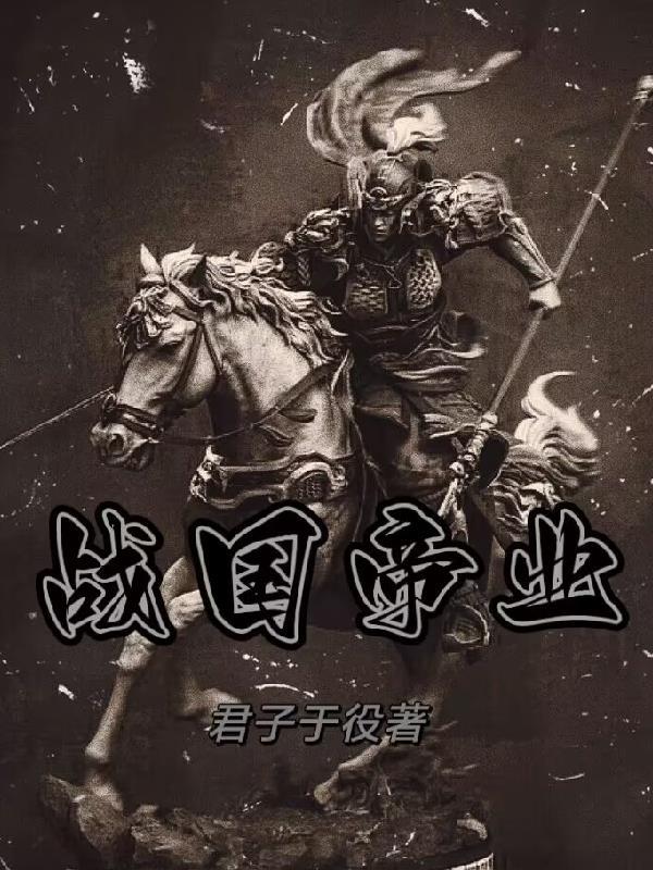 无敌从斩妖开始百度百科 无敌从斩妖开始百度百科