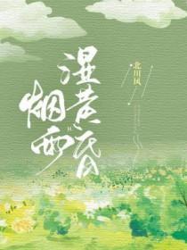 烟雨湿黄昏 烟雨湿黄昏