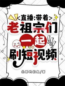 带着古人们看华夏历史 带着古人们看华夏历史