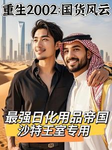 重生后边造国货边炒股成全球首富 重生后边造国货边炒股成全球首富