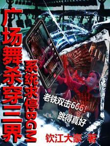 广场舞杀穿三界,系统求停BGM 广场舞杀穿三界,系统求停BGM