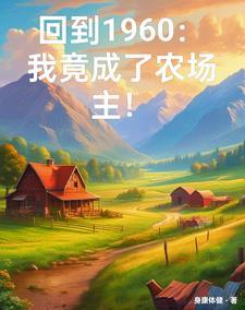 穿越六零:我有一个万能农场 穿越六零:我有一个万能农场