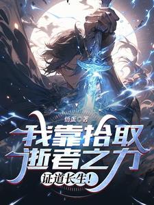 你非让我入编?作者巧克力罗刹 你非让我入编?作者巧克力罗刹