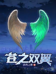 苍之双翼 苍之双翼