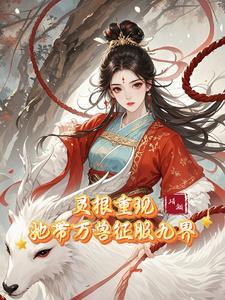 神女归来,带万兽称霸九界 神女归来,带万兽称霸九界