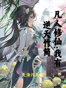 凡修:从贿赂仙师,加入宗门开始 凡修:从贿赂仙师,加入宗门开始