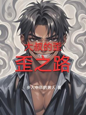 大叔的歪歪之路 大叔的歪歪之路